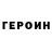 Героин Heroin Elza Eva